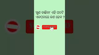 'ଖଣ ବାଛିବା' ଏହି ପଦଟି ଏକପଦରେ କଣ ହେବ//#odiagk