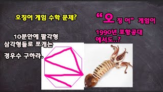 오징어 게임 수학문제 2탄! 제한시간 10분! 포항공대에 오징어가