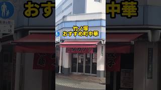 竹ノ塚の老舗町中華！オムライスが最高すぎた日【タカノ】