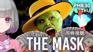 🎥同時視聴🎥マスク(1994)　The Mask