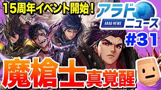 【アラドニュース #31】『魔槍士真覚醒』『15周年イベント』アップデート！