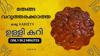 😋തേങ്ങ വറുത്തരക്കാതെ എളുപ്പത്തിൽ തയ്യാറാക്കാൻ കഴിയുന്ന ഉള്ളി കറി|Small Onion Curry| #food #curry