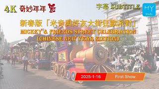 HY Studio：新春版「米奇與好友大街狂歡派對」Mickey \u0026 Friends Street Celebration (Chinese New Year Edition)｜4K｜字幕 ｜HKDL