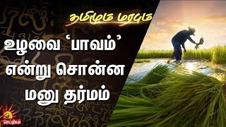 உழவை ‘பாவம்’ என்று சொன்ன மனு தர்மம் | Tamizhum Marabum