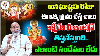 అనఘాష్టమి రోజు వ్రతం ఇలా చేయాలి | Dharma Sandehalu By Nanaji Patnaik #596 | Anaghastami Puja | DT