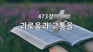 새찬송가 473장 괴로움과 고통을