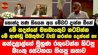 කොන්ද පණ තියෙන අය දාන්නඕනේ | මේ හදන්නේ මහබැංකුව නටවන්න | නන්දලාල්ගේ මුහුණ රතුවෙන්න සේවකයා කියපු කතාව