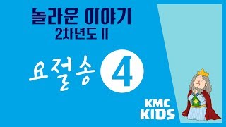 [놀라운이야기 2차년도 2] 요절송 4단원 _ 시편 118편 14절