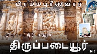 திருப்பட்டூர் பிரம்மா கோவில் | பிரம்மபுரீஸ்வரர் கோயில் | பதஞ்சலி முனிவர்