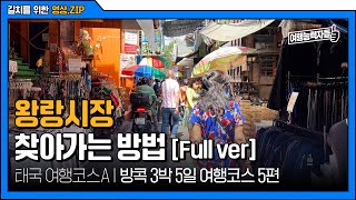 2022🇹🇭 🗺 방콕 길찾기 풀버전(9) 주차장▶왕랑 시장(ตลาดวังหลัง)  |  태국여행,태국,방콕여행,방콕자유여행,태국여행지,방콕호텔,방콕비행기,태국맛집,방콕맛집, 여능