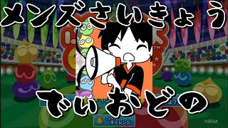 【速報】メンズ最強がレート 3400達成【ぷよぷよeスポーツ】