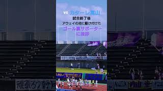 vsカターレ富山 試合終了後に選手達がゴール裏藤枝MYFCサポーターに挨拶