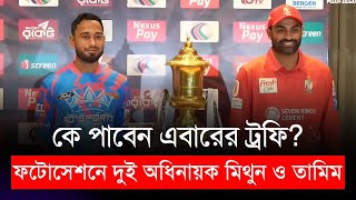 যেন দুই অধিনায়কই শান্ত থাকার চেষ্টাই। মিথুন যেন ক্যাপ্টেন কুল ধোনী, তামিমও থাকলেন শান্ত |  Tamim