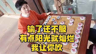 街头象棋：输了还不服，有点阳光就灿烂，我让你吹！【王斧头】