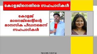 മലയാളി വിദ്യാർഥിനിയുടെ മരണത്തിന് പിന്നിൽ കോളജ് മാനേജ്മെന്റിന്റെ പീഡനമെന്ന് സഹപാഠികൾ