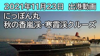 【2021年11月23日(祝)17時 横浜港】にっぽん丸 出港風景