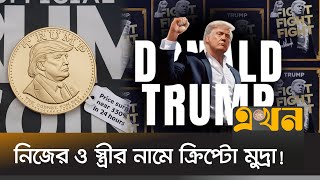 দায়িত্ব গ্রহণের আগেই শুরু ট্রাম্পের খেলা! | Donald Trump Coin Price Prediction | Official Trump