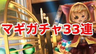 【ドラプロ】マギガチャ 33連　9/9入れ替え前