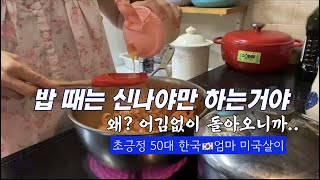 일요일에도 어김없이 밥때는 돌아오고,너무 신나서 미치겠는 초긍정 마인드 50대 한국 🇰🇷엄마 미국일상