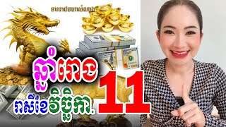 រាសីឆ្នាំរោង ប្រចាំខែវិច្ឆិកា ឆ្នាំ២០២៤, ចៅម៉ែ