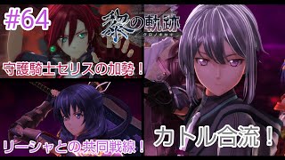 英雄伝説 黎の軌跡 ストーリーハイライト#64 終章：いつか還る貴方のために【汎魔化への対処 Part3】