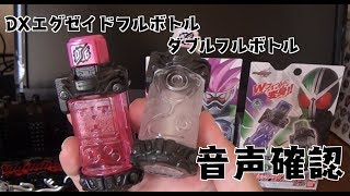 DX仮面ライダーエグゼイドフルボトルとダブルフルボトルセット 音声確認してみた　仮面ライダー ビルド KAMEN RIDER BUILD