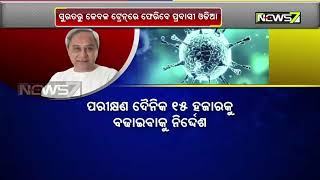 ସୁରଟରୁ ବସ୍‌ ନୁହେଁ  ଟ୍ରେନରେ ଫେରିବେ ପ୍ରବାସୀ ଓଡ଼ିଆ | ମୁଖ୍ୟମନ୍ତ୍ରୀ ନବୀନ ପଟ୍ଟନାୟକଙ୍କ ସମୀକ୍ଷା