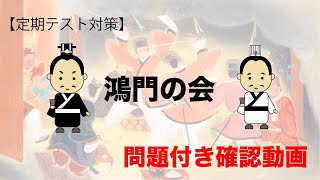 【定期テスト対策】鴻門の会　確認テスト編