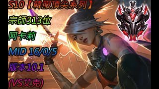 S10【韓服頂尖系列】宗師313位 阿卡莉 Akali MID 16/0/5 版本10.1 (VS艾克)