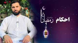 014- آیا ترتیب در کفاره روزه واجب است؟ استاد نذیر احمد رحمانی