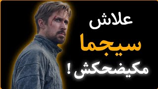 علاش سيجما مكيضحكش | 6 حقائق قاسية على رجل سيجما أن يتقبلها