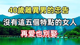 佛語合集：一個40歲離異男給男人的忠告：沒有這五個特點的女人，再愛也別娶