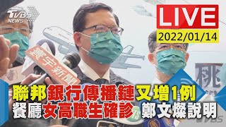 【聯邦銀行傳播鏈又增1例 餐廳女高職生確診 鄭文燦說明LIVE】