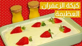 #وجبات_15_ثانية | كيكة الحليب بالزعفران من الصفر 15smeals | Safran with milk cake#