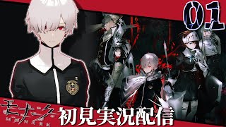 【モナーク】学園RPGで失った青春を取り戻しがち　#01【Vtuber】