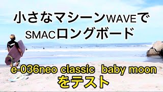 徳島市内の超小波マシーンWAVEでSMAC e-036neo classic baby moonを036 proがテスト