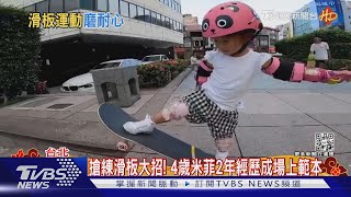 最佳勇氣頒給她! 滑板女孩Q萌上場毫不畏懼｜TVBS新聞  @TVBSNEWS02