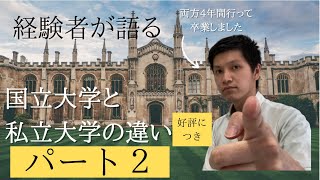 【経験者が語る】国立大学と私立大学の違いパート2