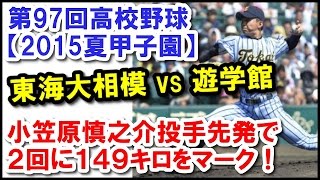 【2015夏甲子園】東海大相模 vs 遊学館｜ 小笠原慎之介投手先発で２回には１４９キロをマーク！打線は杉崎成輝内野手の適時三塁打などで一挙に４点奪い主導権を握ると怒涛の追加点！