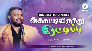 Trouble to Double | இக்கட்டிலிருந்து இரட்டிப்பு | Rev. Alwin Thomas