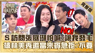 外景新秀扛不住啦！小Ｓ訪問張庭瑚怕喊「演員讓我發毛」！被林美秀邀當來賓急拒：我不要！【#小姐不熙娣】20231027 完整版 EP422 黃豪平 蔡昌憲