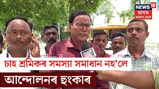 Tea Worker Protest | ৰাজপথত আন্দোলনৰ হুংকাৰ চাহ শ্ৰমিক, দল-সংগঠনৰ N18V