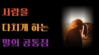 사람을 다치게 하는 말은 가시같이 날카롭다 | 지혜를 얻는 명심보감, 세네카, 공자, 채근담, 괴테, 쇼펜하우어, 루소의 명언 | 사람을 이롭게 하는 말은 솜같이 따스하다