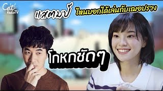 แสตมป์โดนหลอก ไหนว่าได้เล่นละครกับเฌอปราง | CatRadio TV พี่ซองกับน้องเพลง