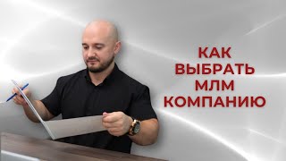 Критерии выбора Сетевой компании!!!