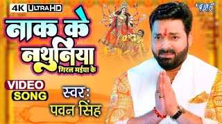 सातो बहिनिया अईली | #Pawan Singh New Superhit Devi Pachara Geet Video | Sato Bahiniya Aili