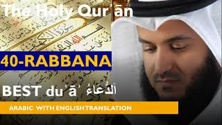 "40 RABBANA"  EMOTIONAL, BEST DUAS IN QURAN, BY MISHARY RASHID ALAFASY WITH ENGLISH TRANSLATION