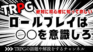 TRPG ロールプレイのコツ編