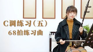 【零基礎學二胡】第39課：C調一把位68拍練習曲