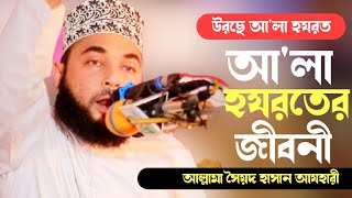 আলা হযরতের জীবনী || উরসে আলা হযরত || সৈয়দ হাসান আযহারী || asp tv